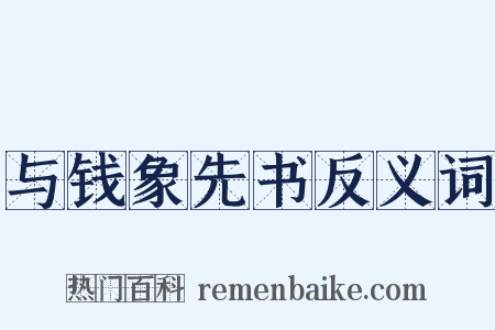 与钱象先书反义词是什么意思的图片